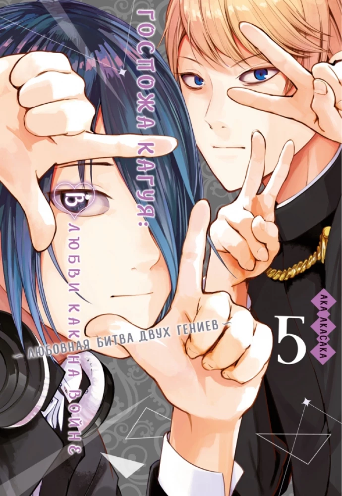 Ponia Kaguya. Meilėje kaip kare. Meilės kova dviejų genijų. Knyga 5