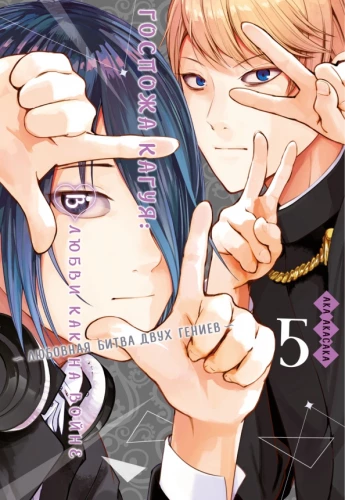 Ahnus Kaguya. Armastuses nagu sõjas. Kaks geeniust armastuse lahingus. Raamat 5