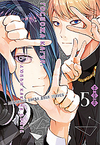 Ponia Kaguya. Meilėje kaip kare. Meilės kova dviejų genijų. Knyga 5