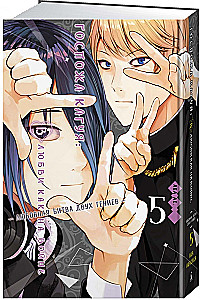 Ponia Kaguya. Meilėje kaip kare. Meilės kova dviejų genijų. Knyga 5