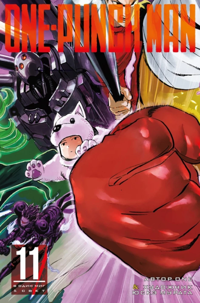 One-Punch Man. Book 11