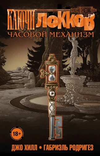 Klucze Locków. Tom 5. Mechanizm zegarowy