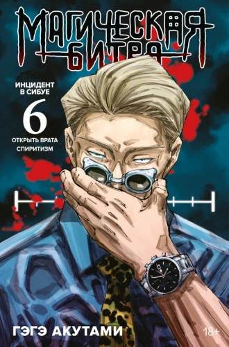 Magische Schlacht. Buch 6. Vorfall in Shibuya. Die Tore öffnen. Vorfall in Shibuya. Spiritismus