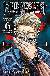 Magische Schlacht. Buch 6. Vorfall in Shibuya. Die Tore öffnen. Vorfall in Shibuya. Spiritismus