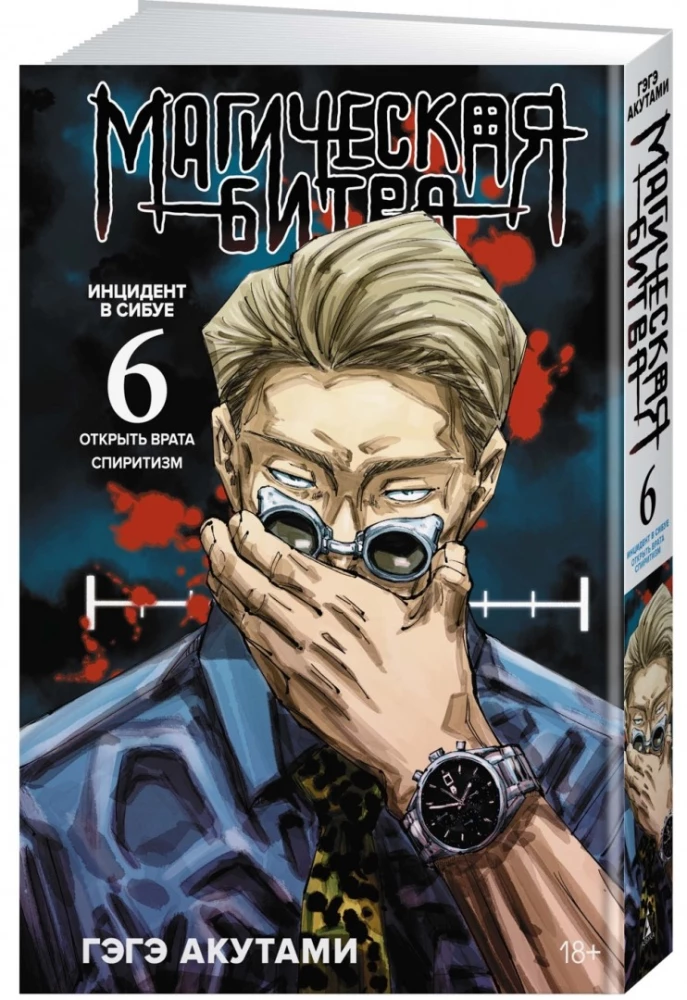 Magische Schlacht. Buch 6. Vorfall in Shibuya. Die Tore öffnen. Vorfall in Shibuya. Spiritismus