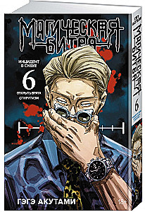 Magische Schlacht. Buch 6. Vorfall in Shibuya. Die Tore öffnen. Vorfall in Shibuya. Spiritismus