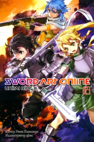 Sword Art Online. Tom 23. Unital Ring II