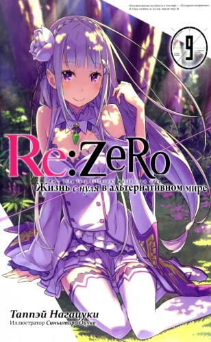 Re:Zero. Das Leben von Null in einer alternativen Welt. Band 09