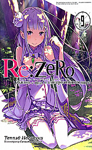 Re:Zero. Das Leben von Null in einer alternativen Welt. Band 09