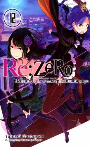 Re:Zero. Życie od zera w alternatywnym świecie. Tom 12