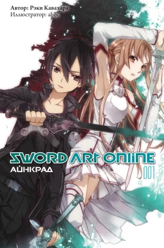 Sword Art Online. Aincrad. Band 01