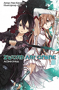 Sword Art Online. Айнкрад. Том 01