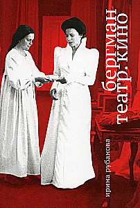 Bergmans. Teātris. Kino