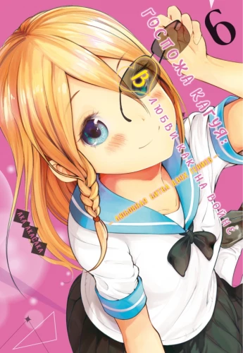 Kaguya proua. Armastuses nagu sõjas. Kahte geeniust armastusvõitlus. Raamat 6