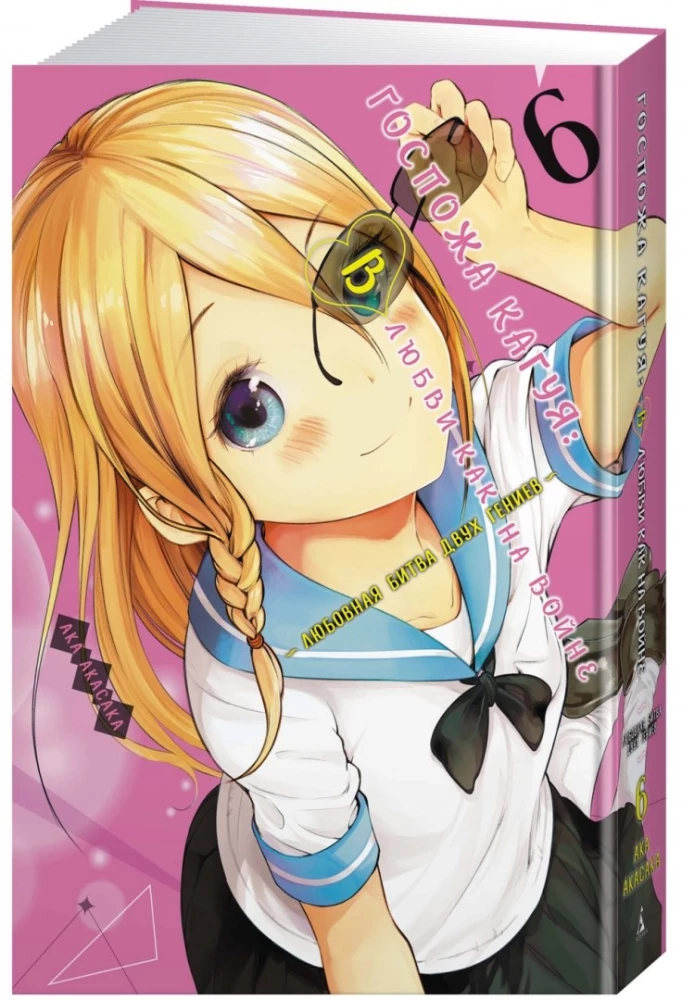 Ponia Kaguya. Meilėje kaip kare. Meilės kova dviejų genijų. Knyga 6