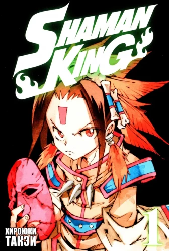 König der Schamanen. Band 1