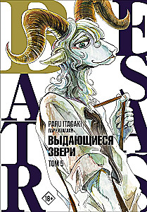 Beastars. Izcilie zvēri. 5. sējums