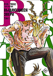 Beastars. Izcilie zvēri. 8. sējums