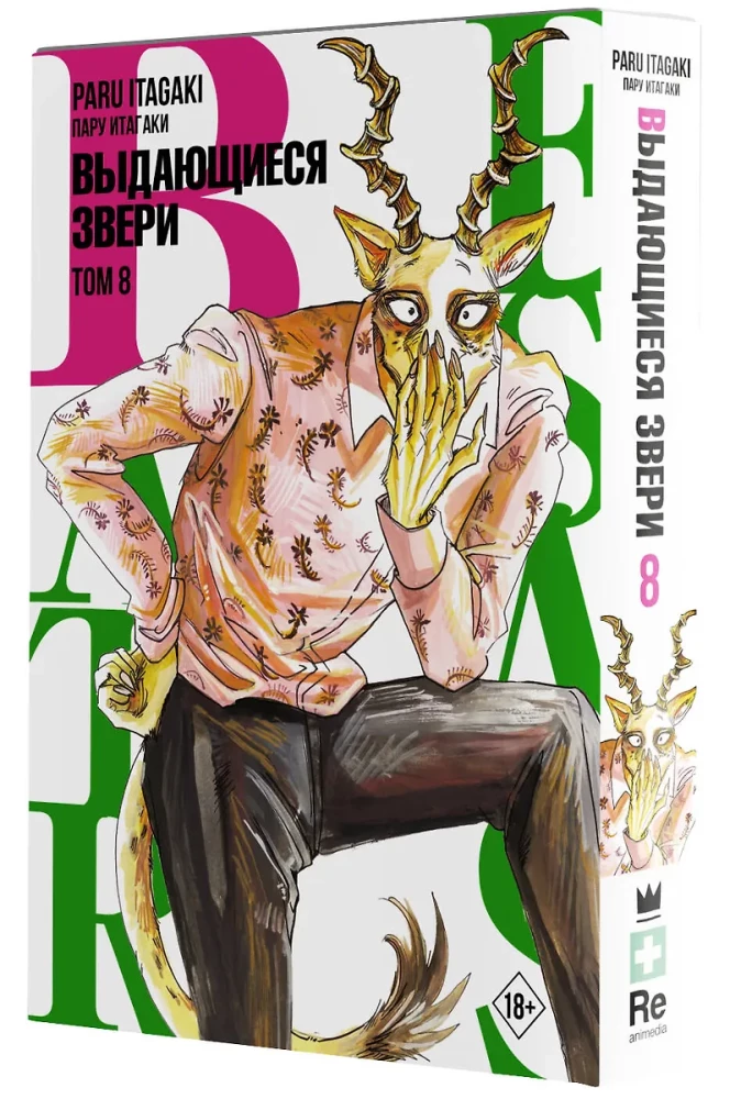 Beastars. Izcilie zvēri. 8. sējums