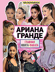 Ariana Grande. The Fan's Main Book