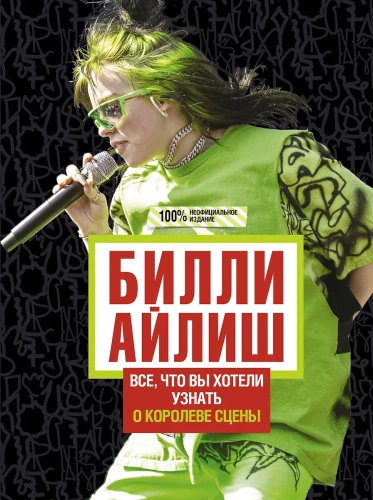 Билли Айлиш. Всё, что вы хотели знать о королеве сцены