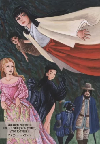 Noc księżniczki Uriko, rano Kopciuszka