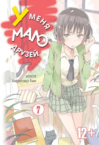 Mam mało przyjaciół. Tom 7