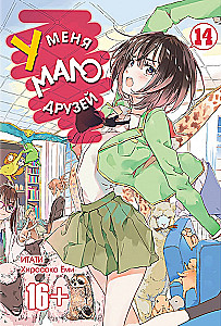 У меня мало друзей. Том 14
