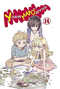 У меня мало друзей. Том 14