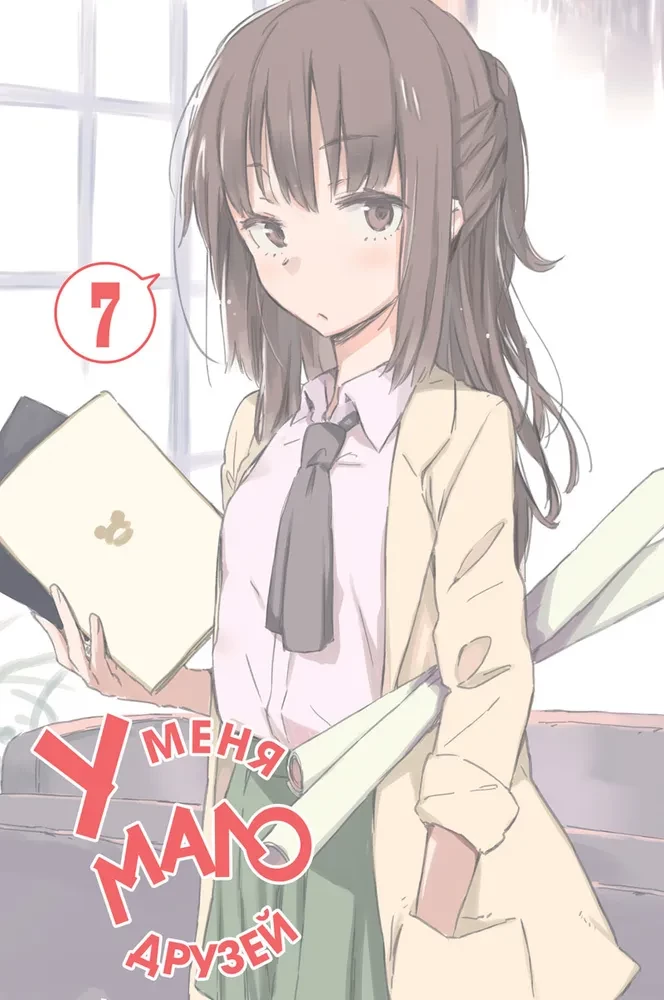 У меня мало друзей. Том 7