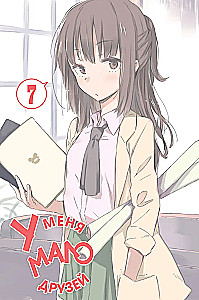 У меня мало друзей. Том 7