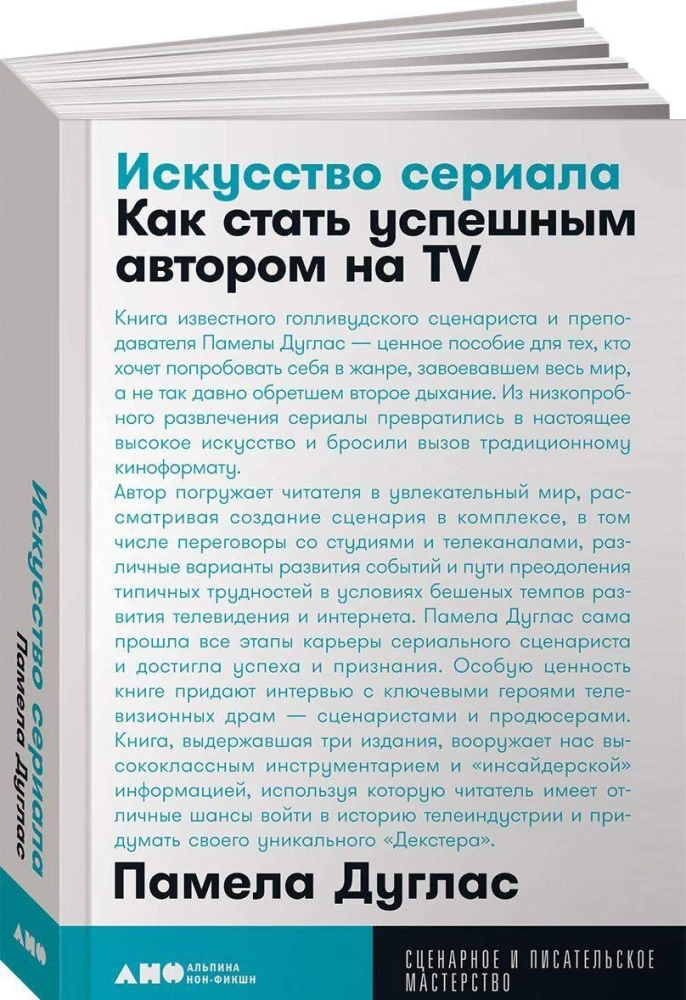 Die Kunst der Serie. Wie man ein erfolgreicher Autor im Fernsehen wird