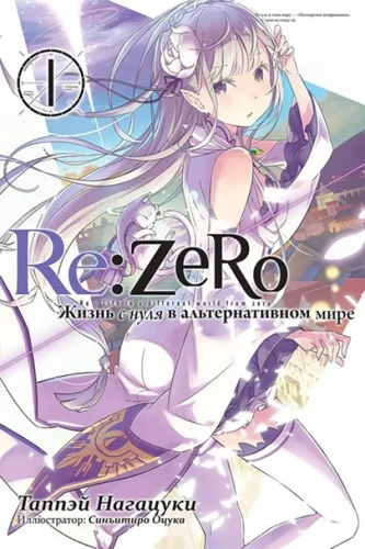 Re:Zero. Leben von Null in einer alternativen Welt. Band 01