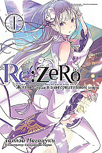 Re:Zero. Leben von Null in einer alternativen Welt. Band 01