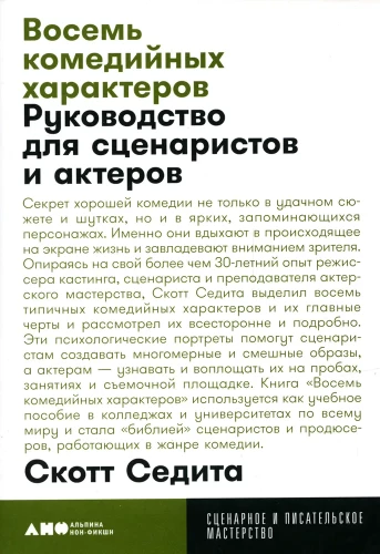 Восемь комедийных характеров. Руководство для сценаристов и актеров