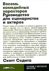 Восемь комедийных характеров: Руководство для сценаристов и актеров