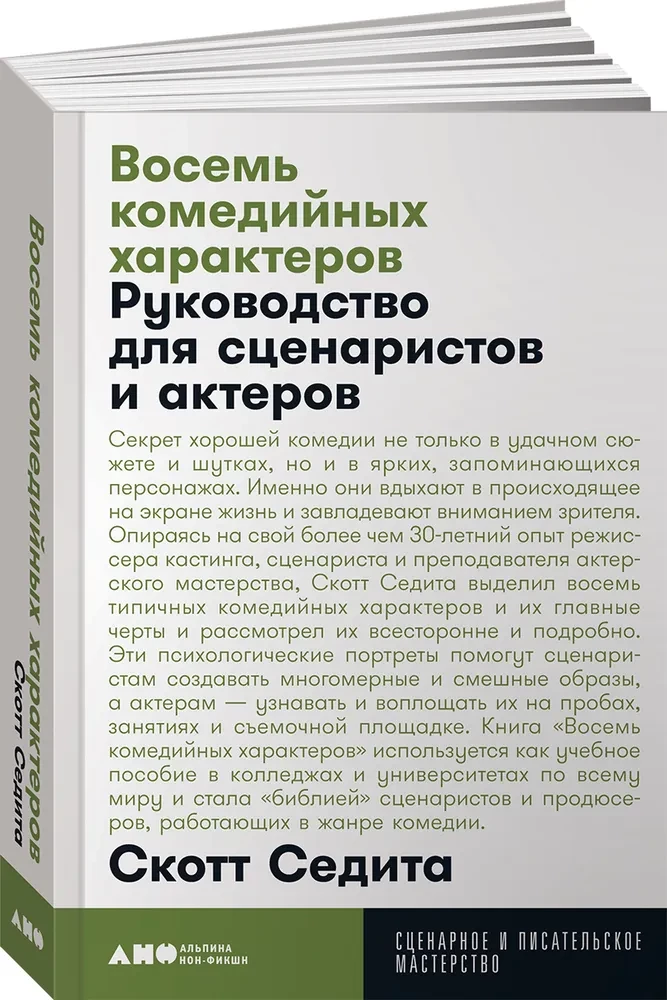 Восемь комедийных характеров: Руководство для сценаристов и актеров