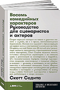 Восемь комедийных характеров: Руководство для сценаристов и актеров