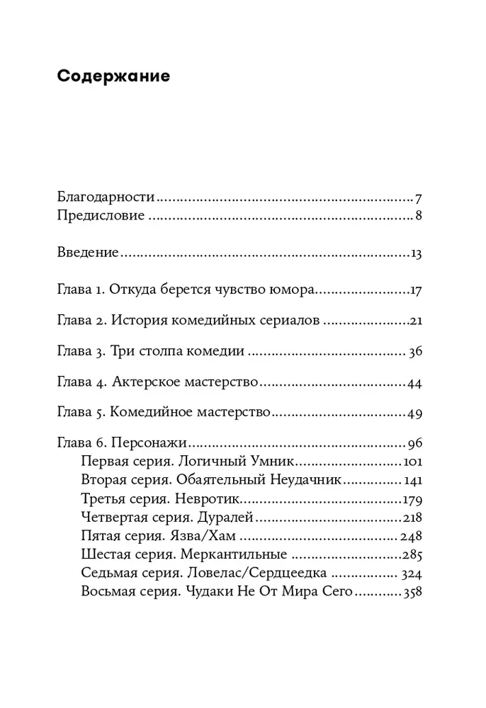 Восемь комедийных характеров: Руководство для сценаристов и актеров