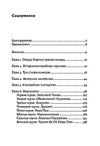Восемь комедийных характеров: Руководство для сценаристов и актеров