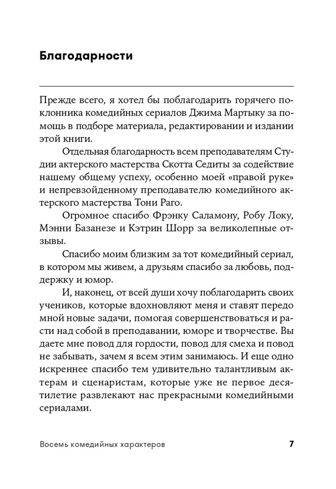 Восемь комедийных характеров: Руководство для сценаристов и актеров
