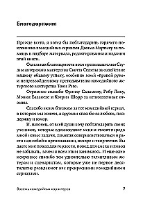 Восемь комедийных характеров: Руководство для сценаристов и актеров