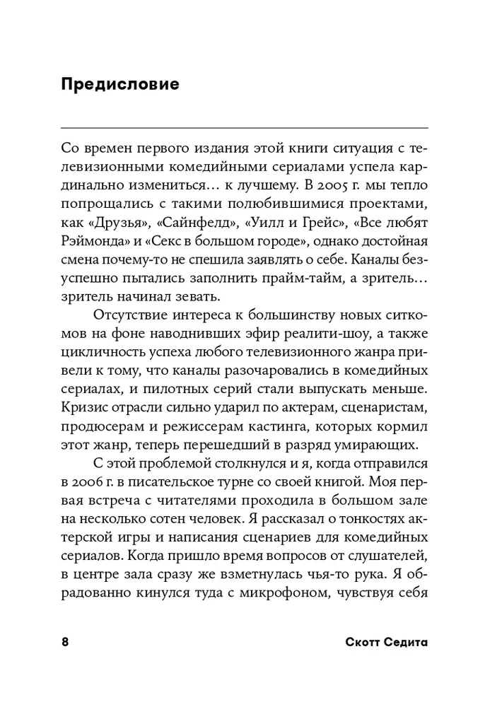 Восемь комедийных характеров: Руководство для сценаристов и актеров