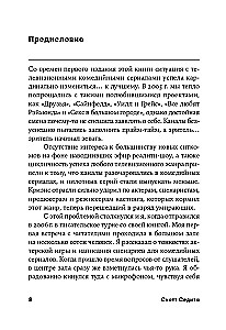Восемь комедийных характеров: Руководство для сценаристов и актеров