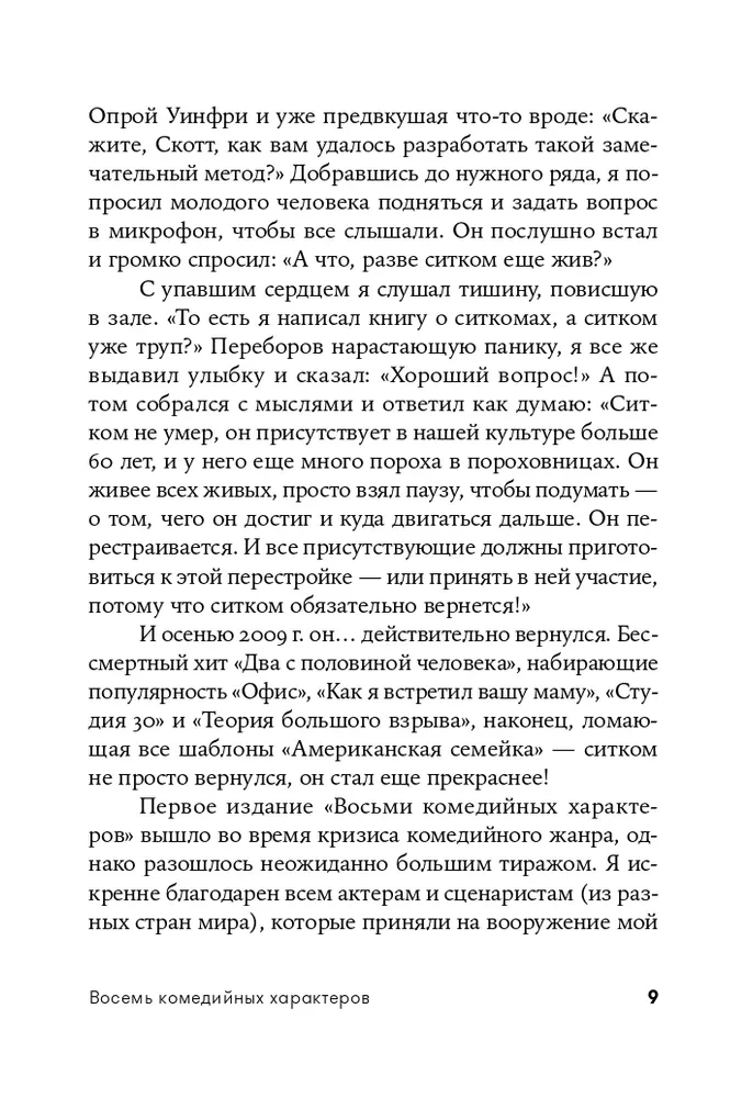 Восемь комедийных характеров: Руководство для сценаристов и актеров