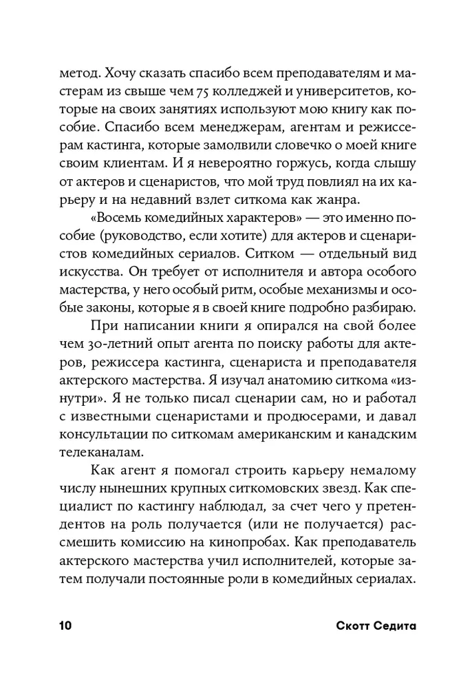Восемь комедийных характеров: Руководство для сценаристов и актеров