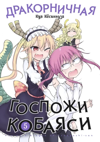 Ponios Kobajos drakoninė tarnaitė. 5 tome