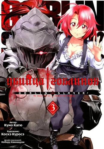 Goblin Slayer. Band 3