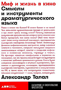Миф и жизнь в кино: Смыслы и инструменты драматургического языка