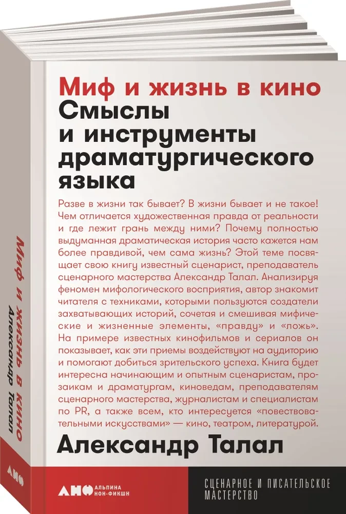Миф и жизнь в кино: Смыслы и инструменты драматургического языка